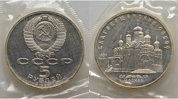 СССР 5 рублей 1989 Благовещенский собор Московского кремля, в запайке KM 230 медь никель цинк PROOF AUC1-4-14