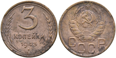 СССР 3 КОПЕЙКИ 1943 KM 107 алюминиевая бронза 46-2534