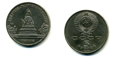 СССР 5 рублей 1988 Новгород, памятник "Тысячелетие России" KM 218 медь никель цинк 79-1213