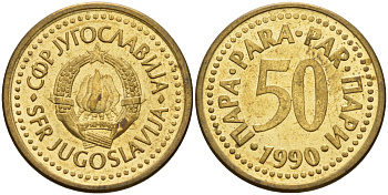 Югославия 50 пара 1990 KM 141 медь цинк 4155-847