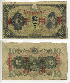 КИТАЙ 10 ЙЕН 1938 ЯПОНСКАЯ ОККУПАЦИЯ Pick М27а бумага 6289-10-2-1