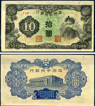 Маньчжоу-Го 10 юаней ND (1944) Pick J137 бумага aUNC 000-00-00