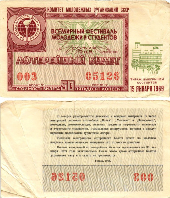 Комитет молодежных организаций СССР лотерейный билет денежно-вещевой лотерии стоимостью 50 копеек 1968 всемирный фестиваль молодежи и студентов София, разряд 039 бумага 8611-44-1-1