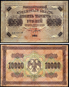 РСФСР 10000 рублей 1918 кассир Гаврилов, водяной знак горизонтальный, серия АИ 124138 Горянов 2.1.12, Pick 97 a (4)  бумага   2194-27-2-1