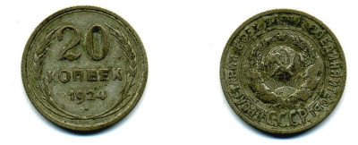 СССР 20 копеек 1924 Федорин 8, КМ 88 серебро 56-451