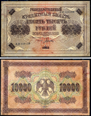РСФСР 10000 рублей 1918 кассир Гаврилов, водяной знак горизонтальный, серия АИ 124138 Горянов 2.1.12, Pick 97 a (4)  бумага   2194-27-2-1