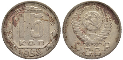 СССР 15 КОПЕЕК 1952 Федорин 113 медно-никель 219-732
