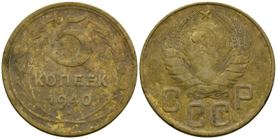 СССР 5 копеек 1940 Федорин 42 алюминиевая бронза 4176-1046