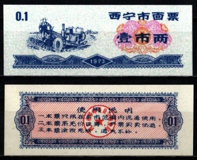 Китай 1 ши лян 1973 талон на питание бумага UNC (пресс) 6262-53-1-3