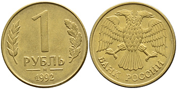 РОССИЯ 1 РУБЛЬ 1992 БРАК, БУКВА М, ПОВОРОТ АВЕРСА НА 90 ГРАДУСОВ KM 311, Федорин 3 сталь плакированная латунью 418-634