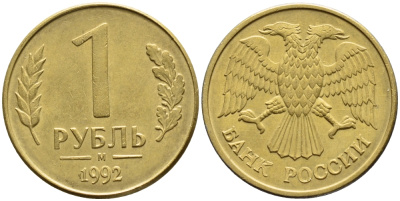 РОССИЯ 1 РУБЛЬ 1992 БРАК, БУКВА М, ПОВОРОТ АВЕРСА НА 90 ГРАДУСОВ KM 311, Федорин 3 сталь плакированная латунью 418-634