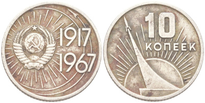 СССР 10 копеек 1967 50 лет Советской власти (50 лет Революции 1917 года) KM 136 медь цинк никель 4613-539