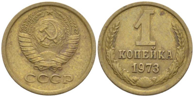 СССР 1 КОПЕЙКА 1973 Федорин 152 KM 126а латунь 116-515