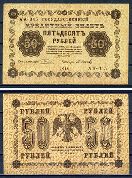 РСФСР 50 рублей 1918 государственный кредитный билет, кассир Осипов, серия АА-045 ZG II 2.1.6, Pick 91 (8) бумага 7547-31-1-2