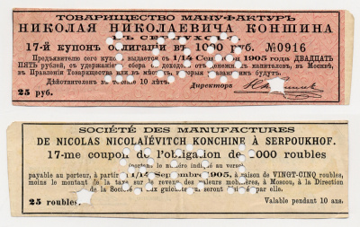 ТОВАРИЩЕСТВО МАНУФАКТУР Н.Н. КОНШИНА 25 РУБЛЕЙ 17-Й КУПОН ОТ ОБЛИГАЦИИ НА 1000 РУБЛЕЙ бумага 438-9-3-1