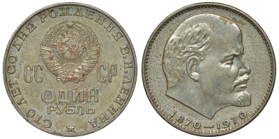 СССР 1 рубль 1970 100 лет со дня рождения В.И. Ленина KM 141 медь никель цинк 71-1231