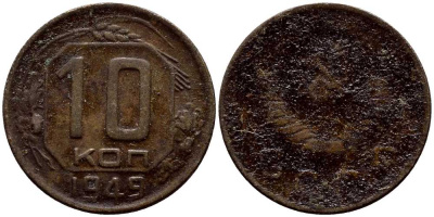 СССР 10 КОПЕЕК 1949 KM 109 медно-никель 54-558