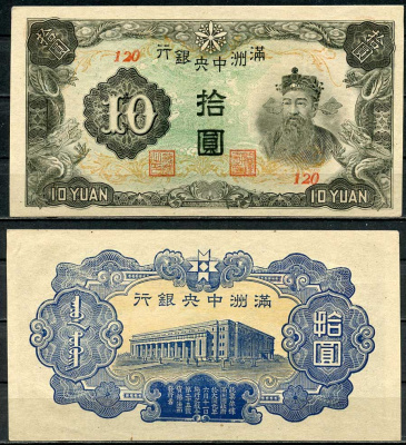 Маньчжоу-го 10 юаней 1944 Центральный банк Pick J137 бумага 7485-14-2-2