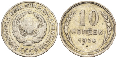 СССР 10 копеек 1925 Федорин 5 серебро 4160-459