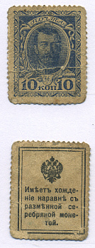 РОССИЯ 10 КОПЕЕК 1915 ДЕНЬГИ МАРКИ, НИКОЛАЙ II Pick 21 бумага 7146-65-2-1