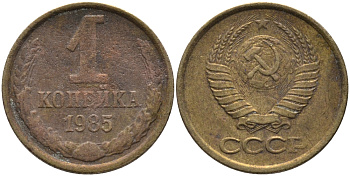 СССР 1 КОПЕЙКА 1985 Федорин 172 KM 126a латунь 96-911