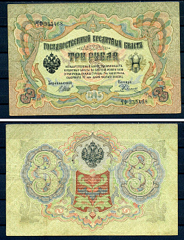 Россия 3 рубля 1905 (1914-1917) выпуск Российской империи, серия ЧФ-335468, управляющий И.П. Шипов, кассир Родионов Горянов 1.17.14, Pick 9 c (8)  бумага   7486-75-2-2