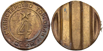 СССР жетон № 4 для торговых автоматов Министерства торговли СССР ND (1955-1977) использовался для покупки алкогольных напитков Федорин 90 латунь 4132-917