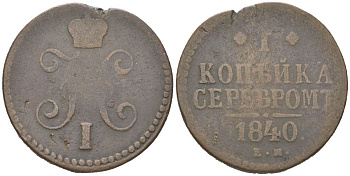 Россия 1 копейка 1840 ЕМ, Николай I (1825-1855) Биткин 557 медь 3334-135