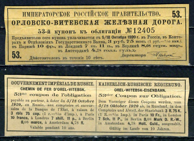 Россия, Орловско-Витебская железная дорога купон от 4 % облигации на выплату 3 рубля 75 копеек 1894 бумага 8601-18-4-1