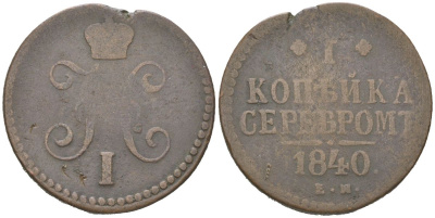 Россия 1 копейка 1840 ЕМ, Николай I (1825-1855) Биткин 557 медь 3334-135