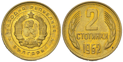 Болгария 2 стотинки 1962 KM 60 латунь UNC 4152-1148