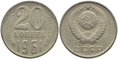 СССР 20 КОПЕЕК 1961 Федорин 111 KM 132 медь никель цинк 4391-443