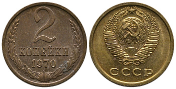 СССР 2 КОПЕЙКИ 1970 Федорин 116 KM 127а латунь 26-625