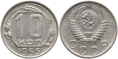 СССР 10 КОПЕЕК 1955 Федорин 118 KM 116 медно-никель 73-668