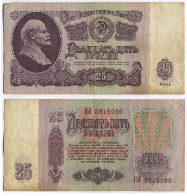 СССР 25 РУБЛЕЙ 1961 ВТОРОЙ ВЫПУСК, ЕСТЬ СВЕЧЕНИЕ В УЛЬТРАФИОЛЕТЕ Pick 234b, Сергеев 5b 8518-9-3-1