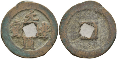 Китай 1 цянь (кэш) ND (1078-1085) Империя Сун (960-1279), северная сун (960-1127), Шэнь-цзун (1068-1085), вес 4,6 гр, диаметр 24,5 мм Hartill 16.235, FD 963, Schjoth 547 бронза AUC2-7-65