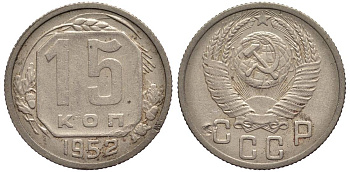 СССР 15 КОПЕЕК 1952 Федорин 119 медно-никель 219-733