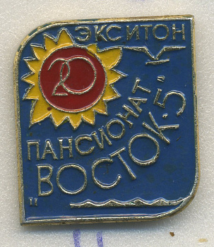 СССР ЗНАЧОК ND ЭКСИТОН, ПАНСИОНАТ ВОСТОК 5, 20 ЛЕТ 7503-7-11