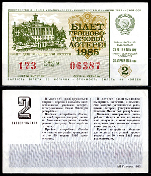 УССР (Украина) лотерейный билет стоимостью в 50 копеек 1985 денежно-вещевая лотерея, 2-ой выпуск, разряд 05 бумага 6285-55-1-2