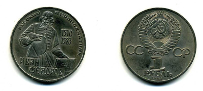 СССР 1 рубль 1983 И. Федоров (1510-1583) KM 193.1 медно-никель 79-531