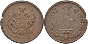 РОССИЯ 2 КОПЕЙКИ 1812 ЕМ-НМ, АЛЕКСАНДР I (1801-1825), Биткин 351, ГУРТ ГЛАДКИЙ KM 118.3 медь 155-255