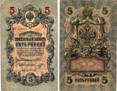 Россия 5 рублей 1909 Управляющий Шипов, кассир Ф.Шмидт Горянов 1.17.18 бумага 8611-15-2-1