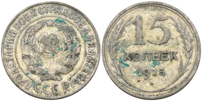 СССР 15 копеек 1925 Федорин 12 серебро 4160-938
