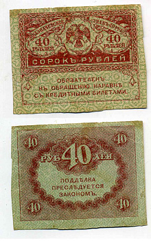РОССИЯ 40 РУБЛЕЙ 1917 КАЗНАЧЕЙСКИЙ ЗНАК ВРЕМЕННОГО ПРАВИТЕЛЬСТВА, КЕРЕНКА Pick 39, Горянов 1.23.3 бумага 2196-34-2-1