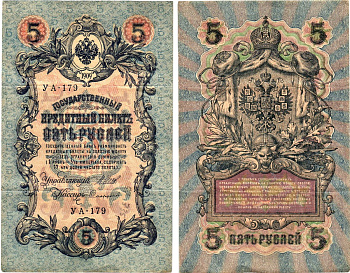 Россия 5 рублей 1909 (1917) выпуск Временного правительства Горянов 1.19.1 бумага 8611-19-3-2