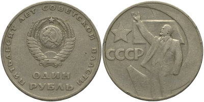 СССР 1 рубль 1967 50 лет Революции 1917 года KM 140.1 медь никель цинк 69-836