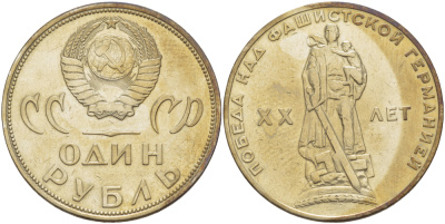 СССР 1 рубль 1965 20 лет Победы в Великой Отечественной войне KM 135.1 медь никель цинк 4183-931