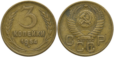 СССР 3 КОПЕЙКИ 1954 Федорин 130 KM 114 алюминиевая бронза 4384-1242