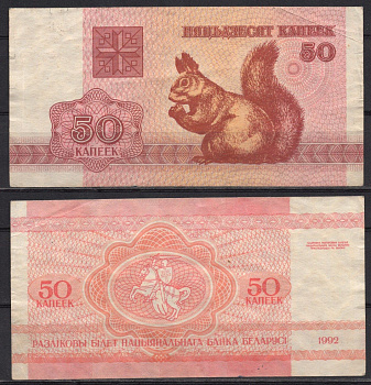 Беларусь 50 копеек 1992 Pick 1 бумага 7486-45-2-2