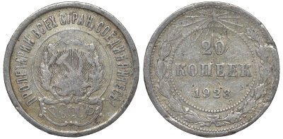 РСФСР 20 копеек 1923 KM 82, Федорин 6 серебро 4145-536